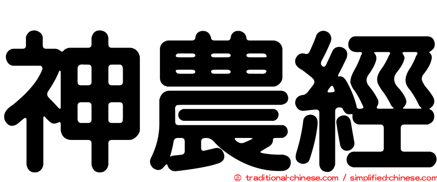 神農經