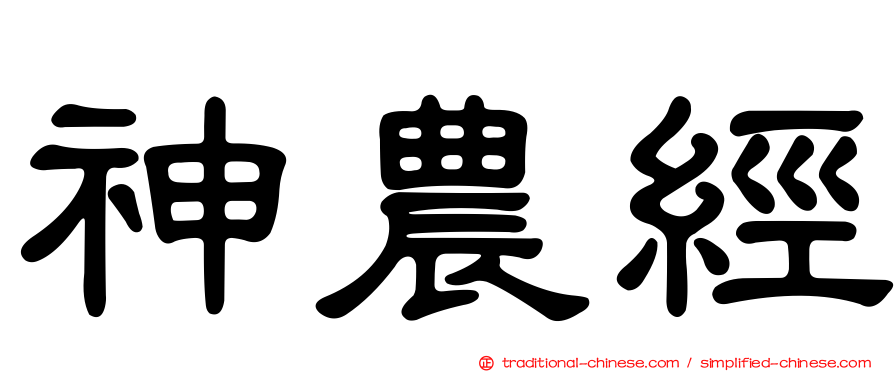 神農經