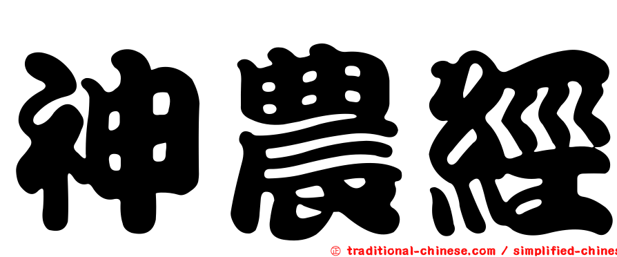 神農經