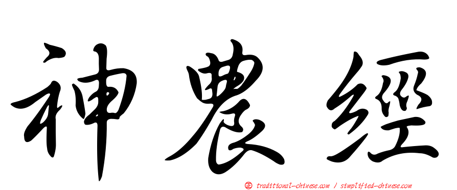 神農經