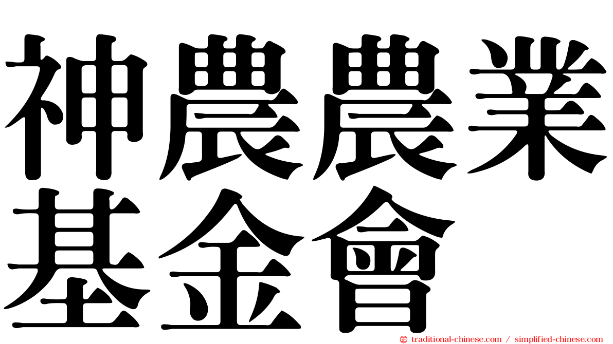 神農農業基金會