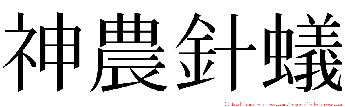 神農針蟻 ming font