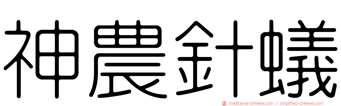 神農針蟻