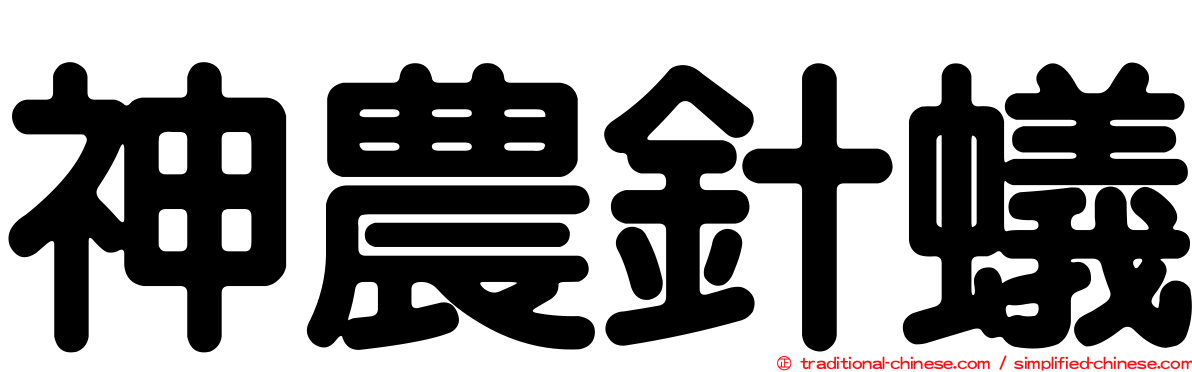 神農針蟻