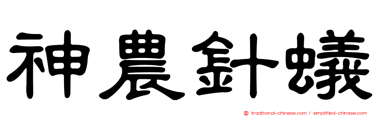 神農針蟻