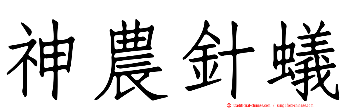 神農針蟻