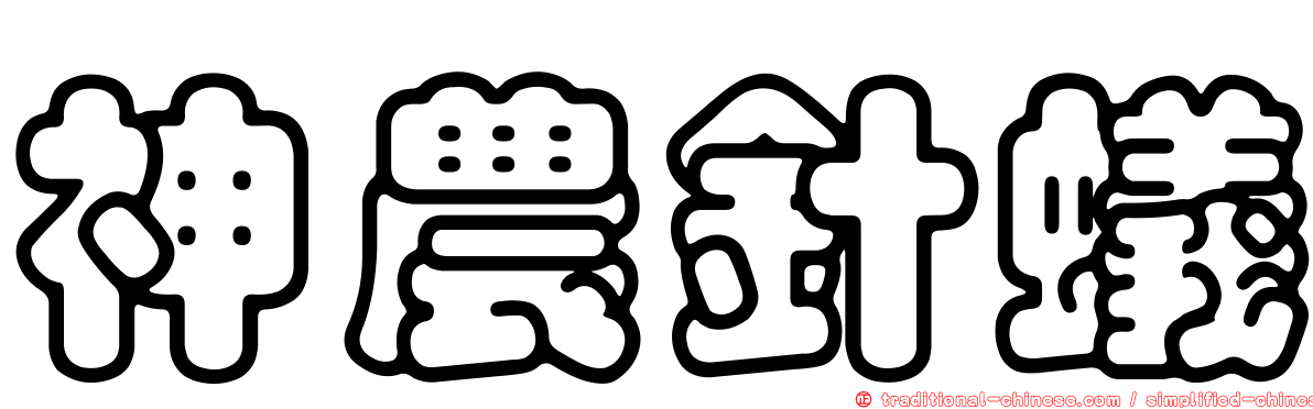 神農針蟻
