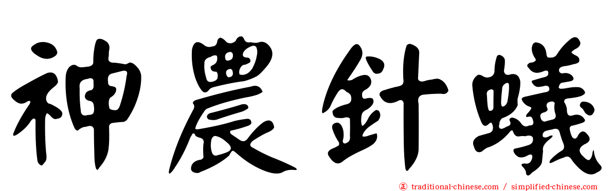 神農針蟻