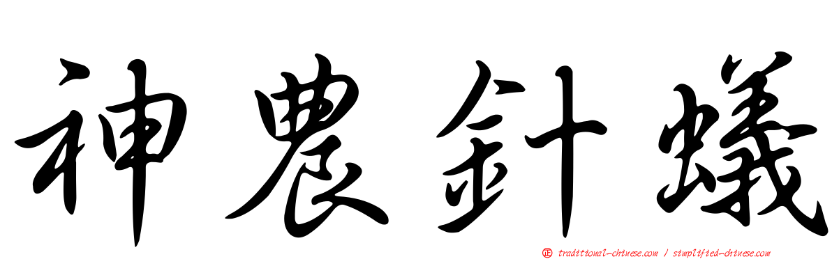 神農針蟻