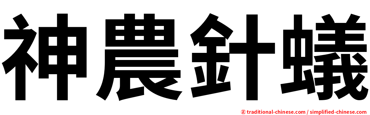 神農針蟻