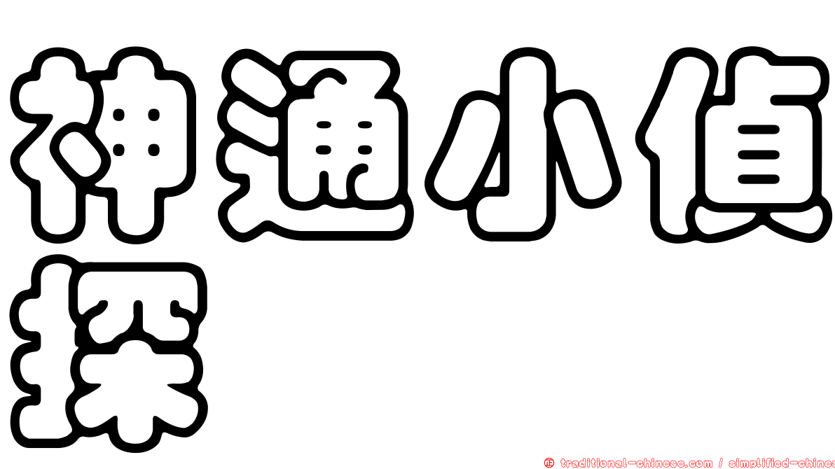 神通小偵探