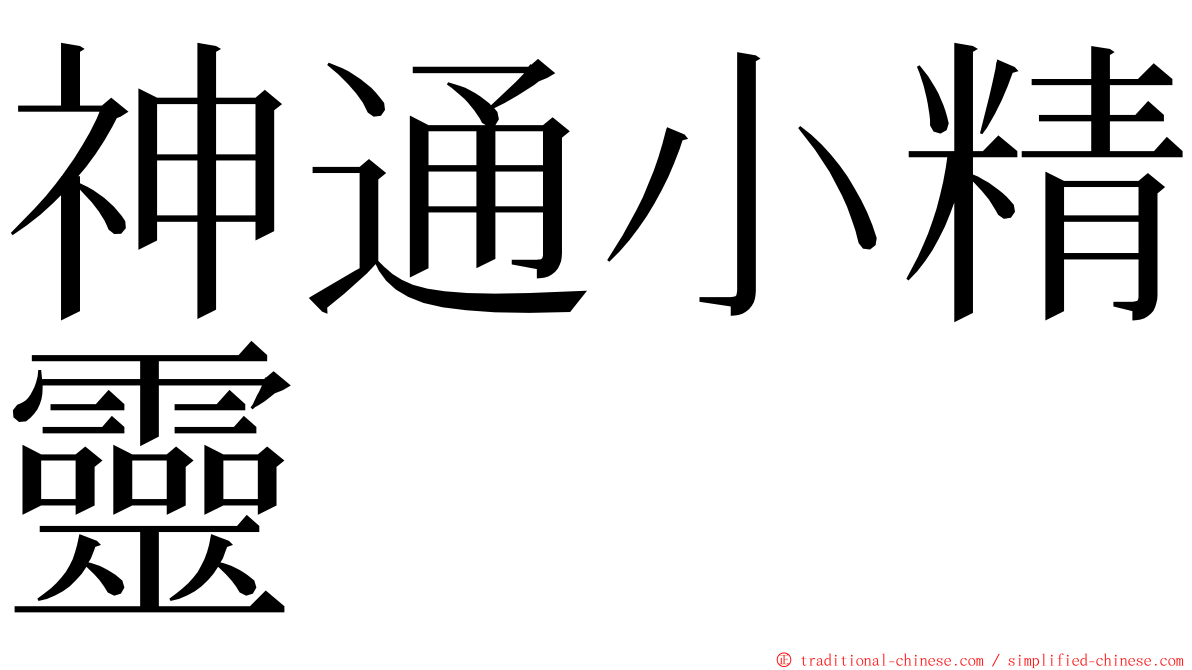 神通小精靈 ming font