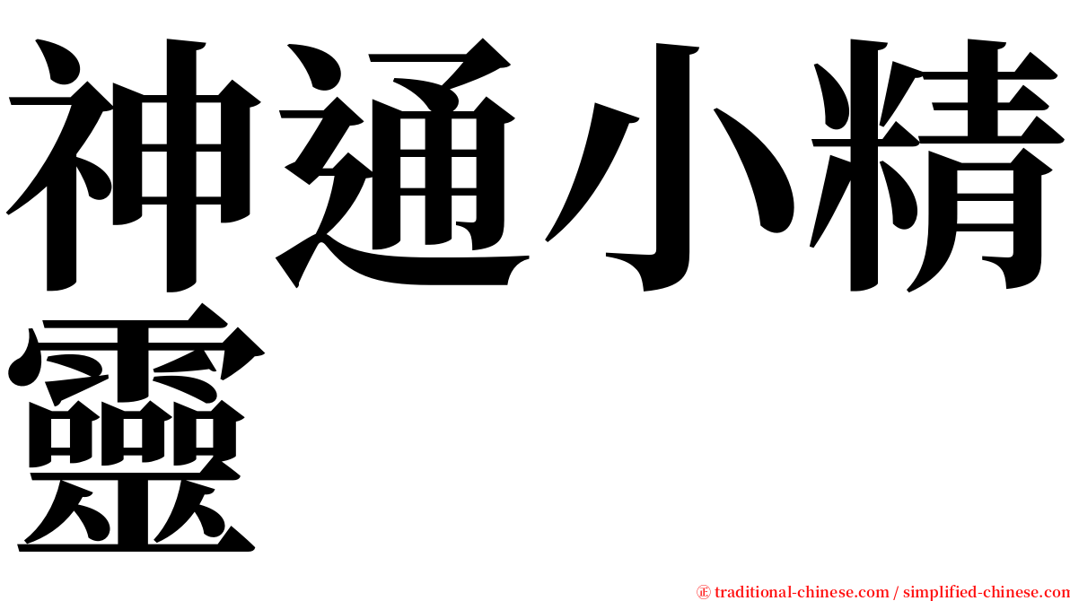 神通小精靈 serif font