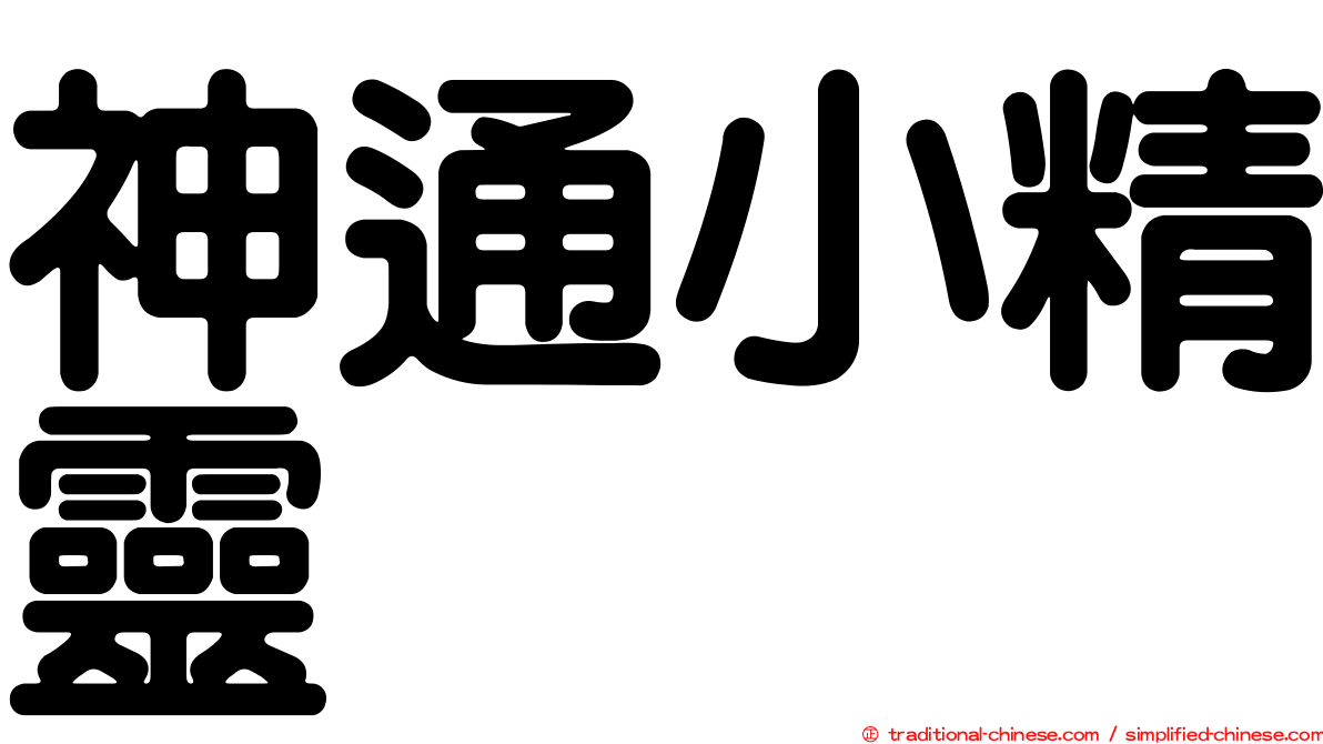 神通小精靈