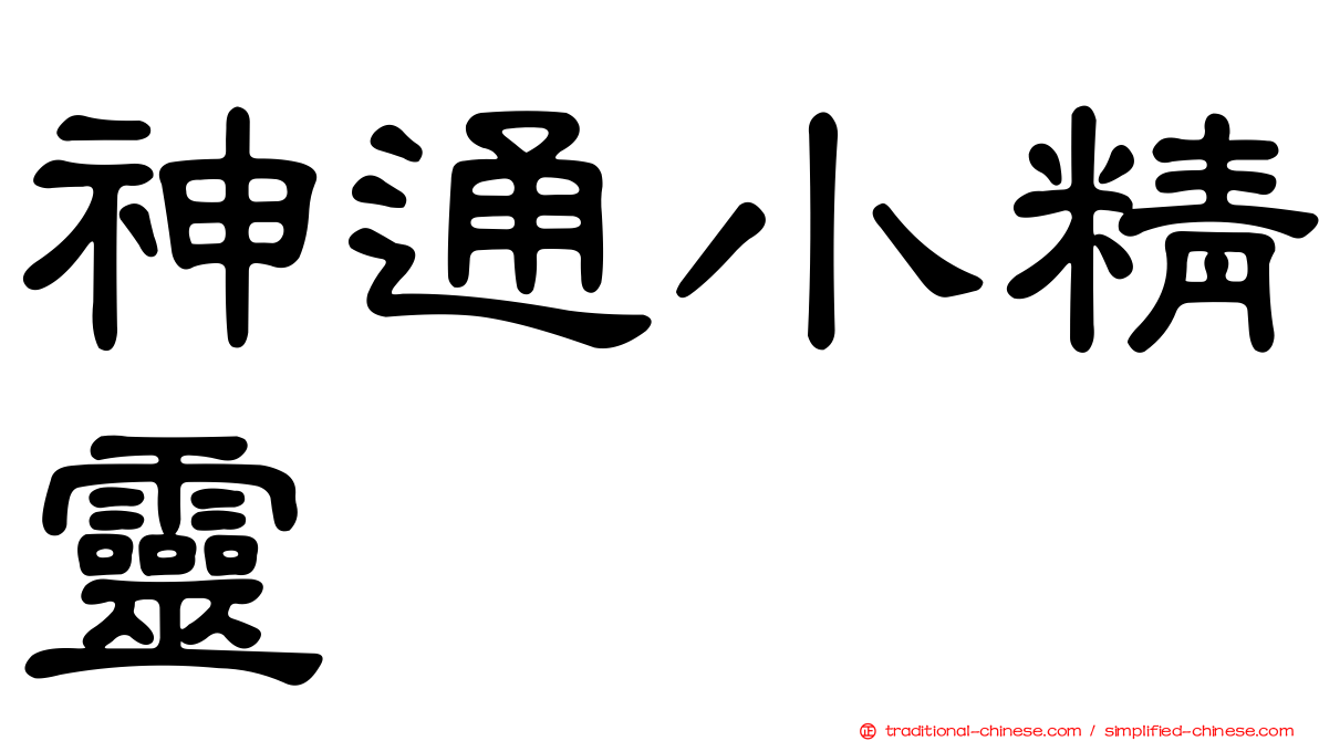 神通小精靈