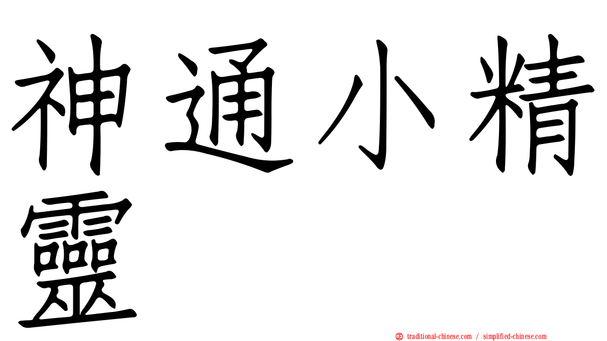 神通小精靈