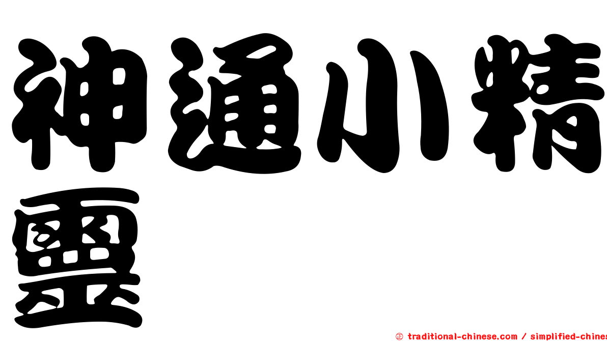 神通小精靈