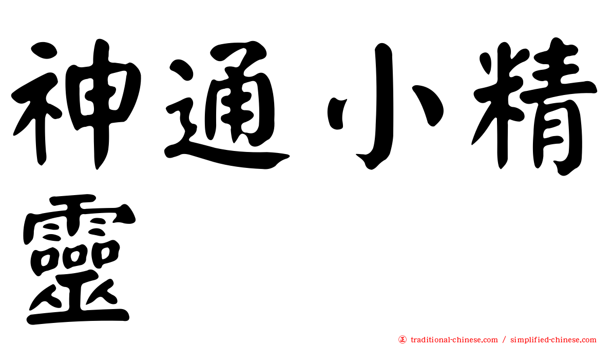 神通小精靈