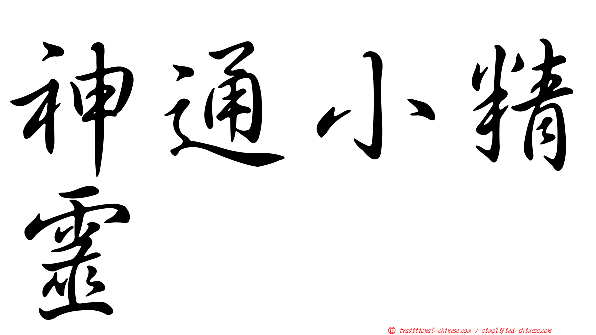 神通小精靈