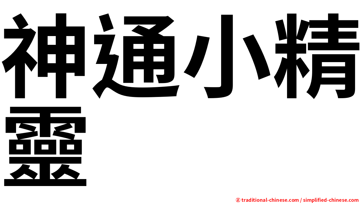 神通小精靈