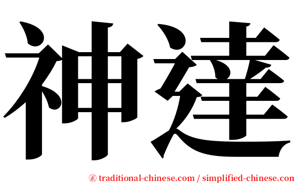 神達 serif font