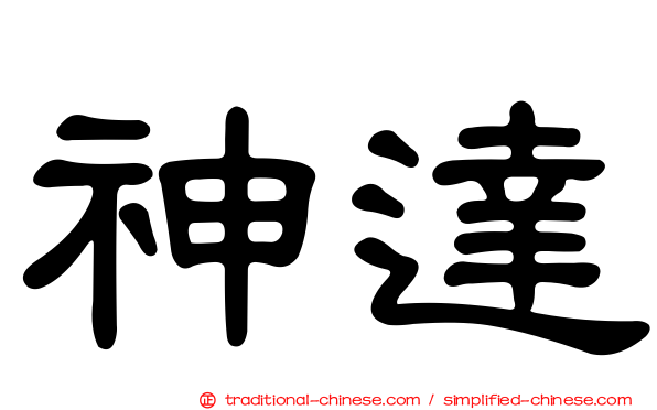 神達