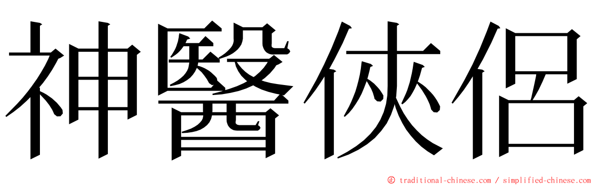 神醫俠侶 ming font