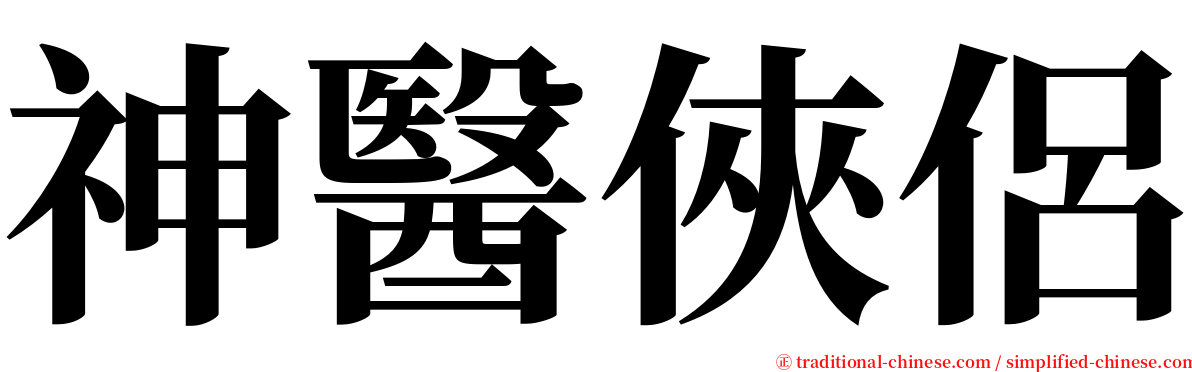神醫俠侶 serif font
