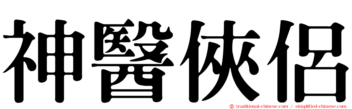 神醫俠侶