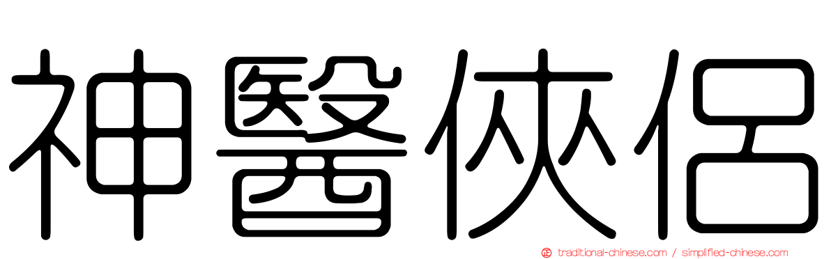 神醫俠侶
