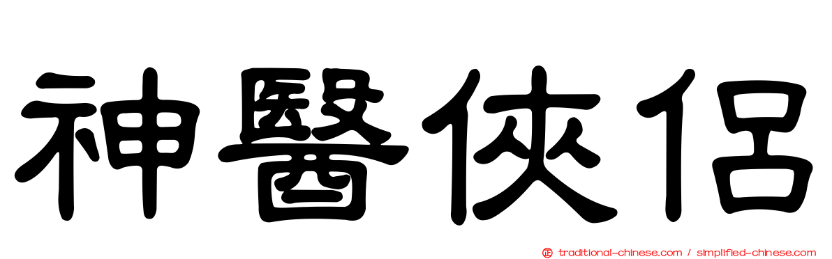 神醫俠侶