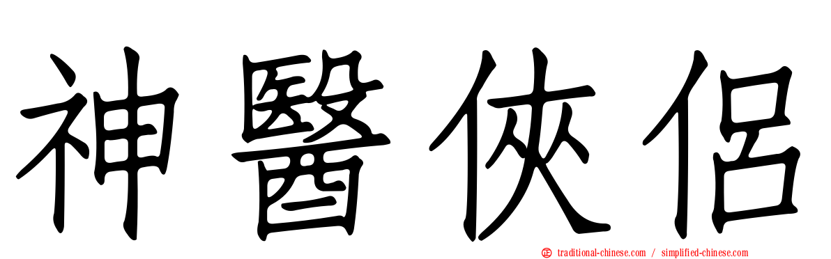 神醫俠侶