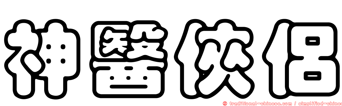 神醫俠侶