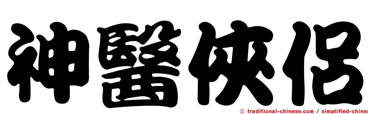 神醫俠侶