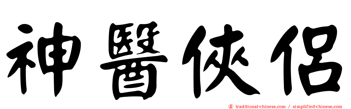 神醫俠侶