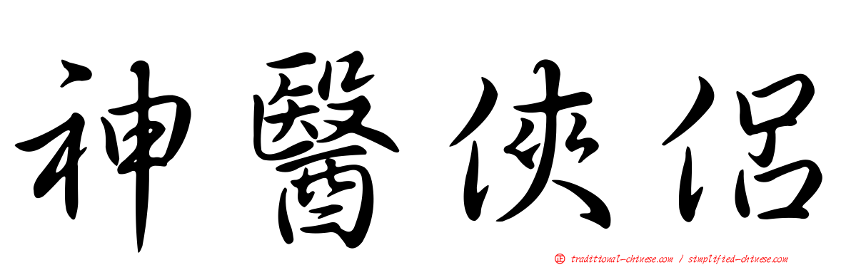 神醫俠侶