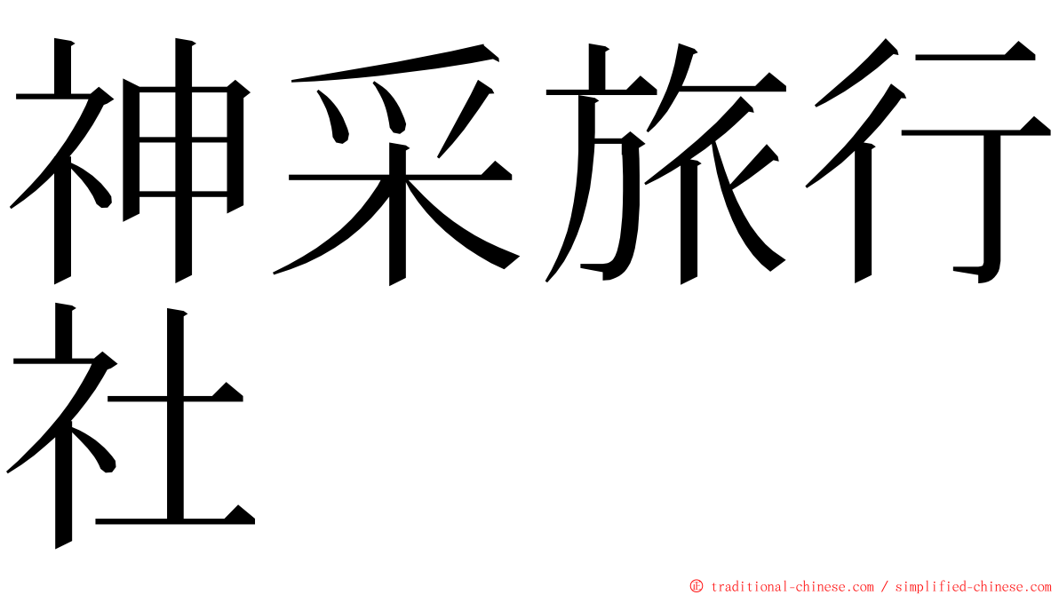 神采旅行社 ming font