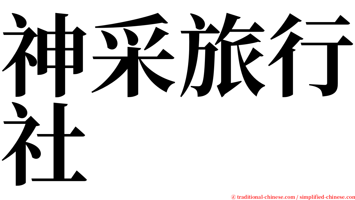 神采旅行社 serif font