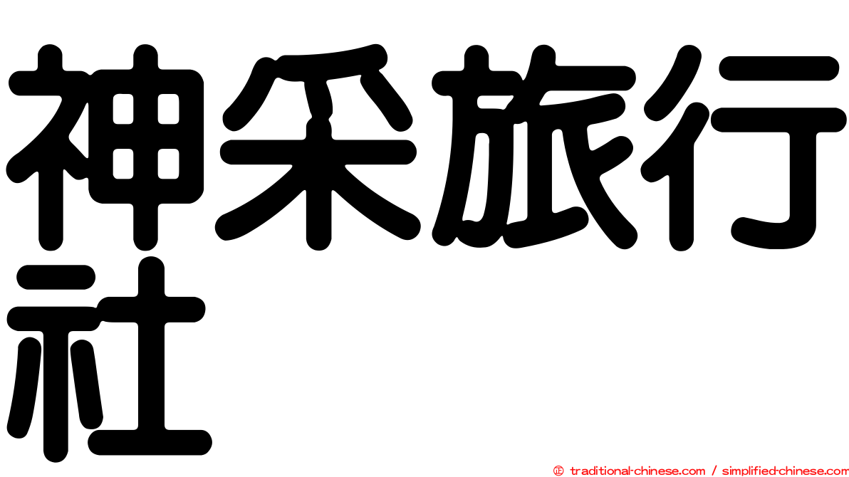 神采旅行社
