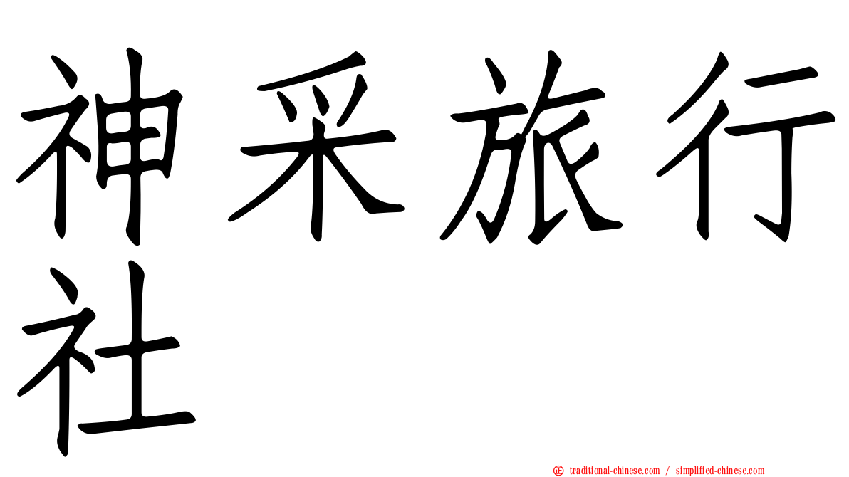 神采旅行社