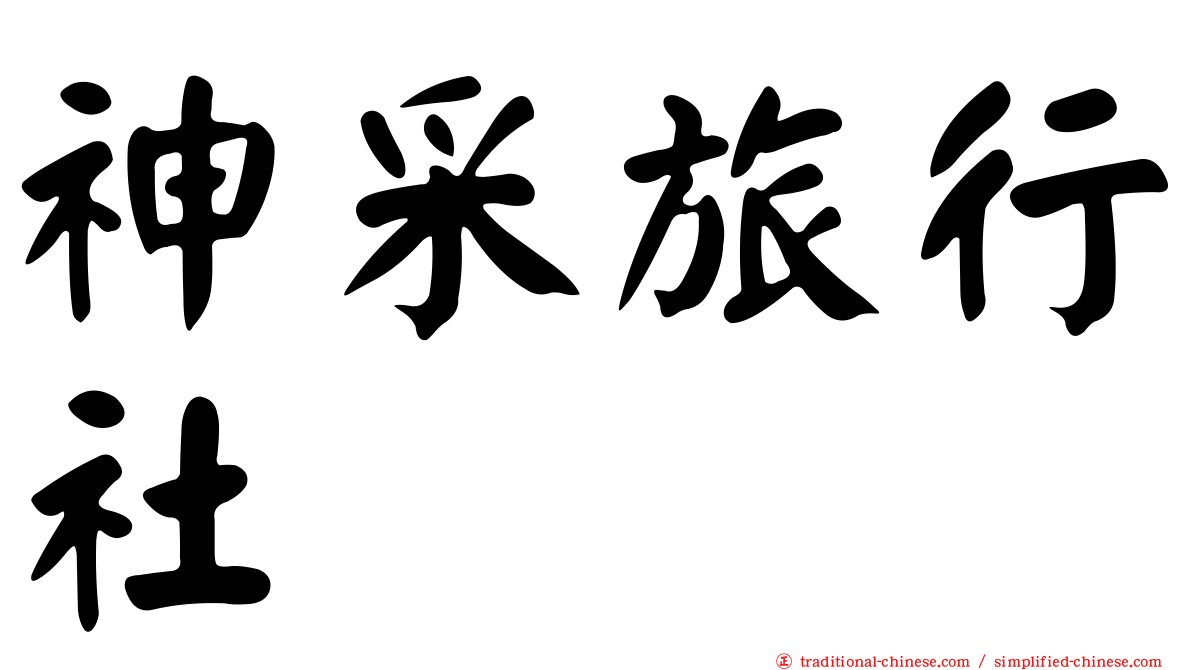 神采旅行社