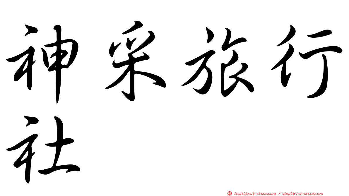 神采旅行社
