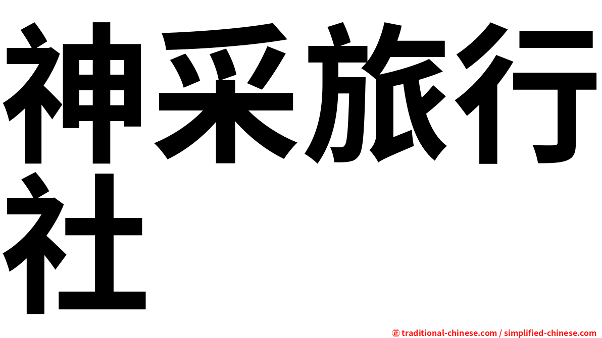 神采旅行社