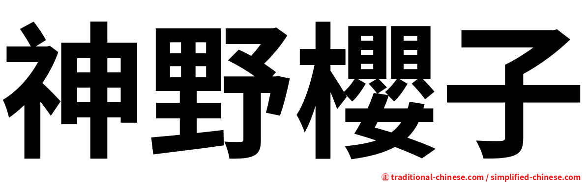 神野櫻子