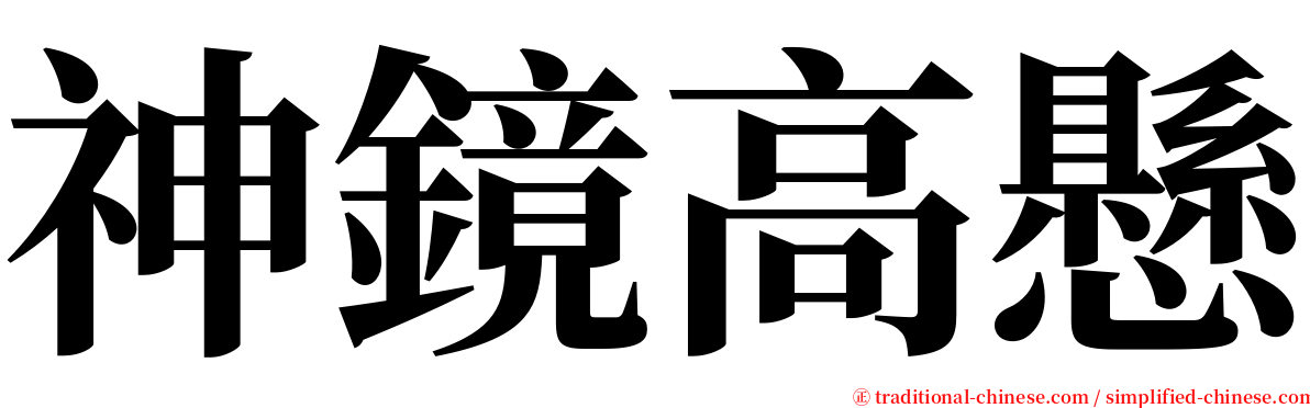 神鏡高懸 serif font