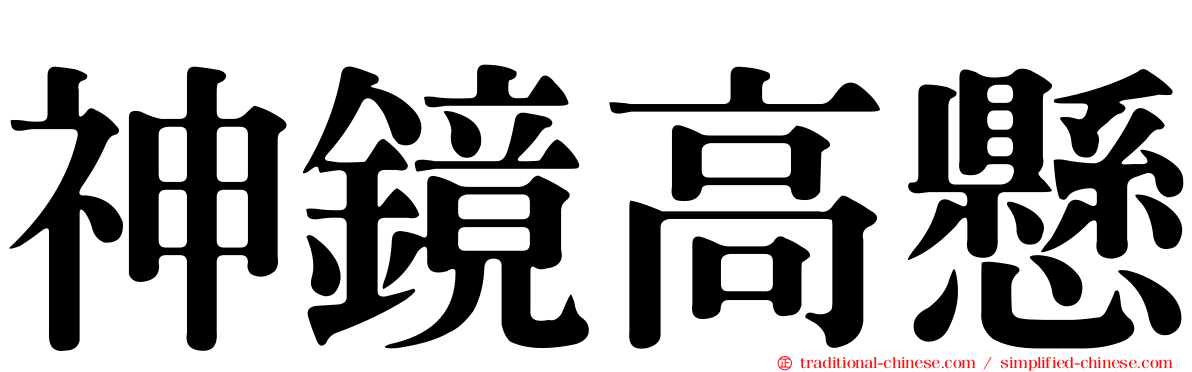 神鏡高懸