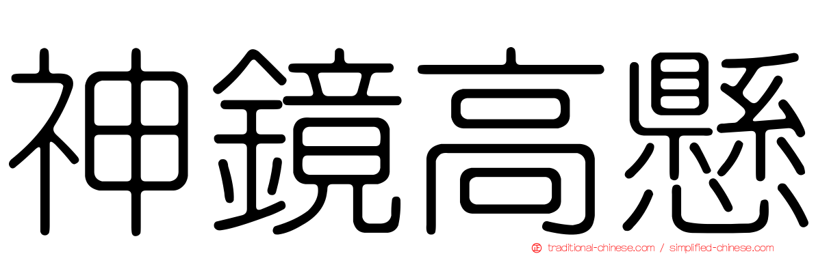 神鏡高懸