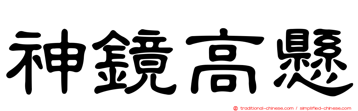 神鏡高懸