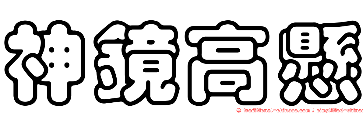 神鏡高懸