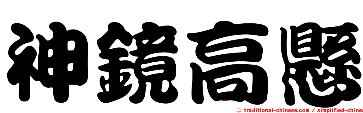 神鏡高懸